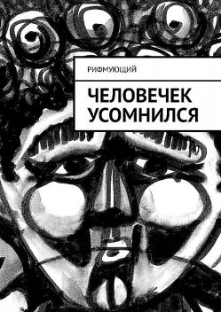 Человечек усомнился, Рифмующий