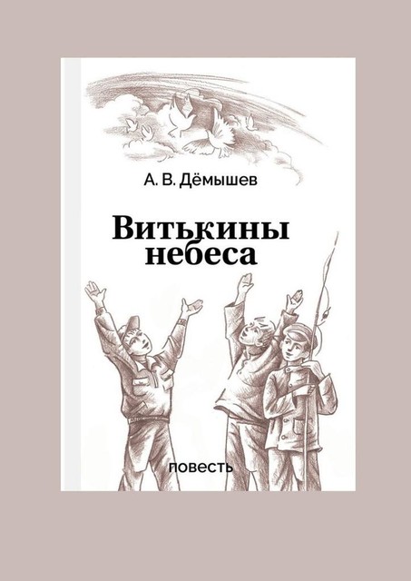 Витькины небеса. Жить ради Победы — Александр Демышев, 