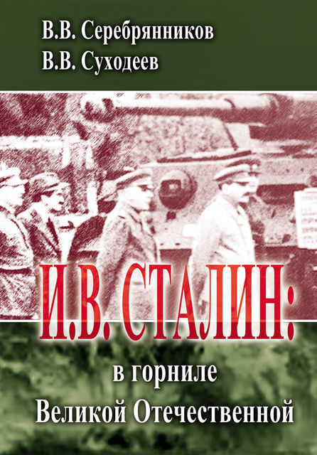 И.В. Сталин: в горниле Великой Отечественной, Владимир Суходеев, Владимир Серебрянников