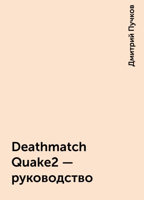 Deathmatch Quake2 - руководство, Дмитрий Пучков