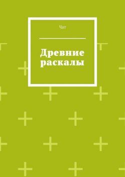 Древние раскалы, Анита Сагитова
