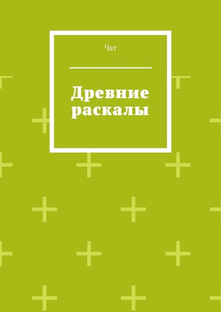 Древние раскалы, Анита Сагитова