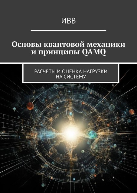 Основы квантовой механики и принципы QAMQ. Расчеты и оценка нагрузки на систему, ИВВ