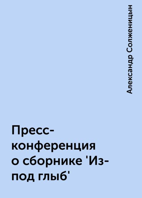 Пресс-конференция о сборнике 'Из-под глыб', Александр Солженицын