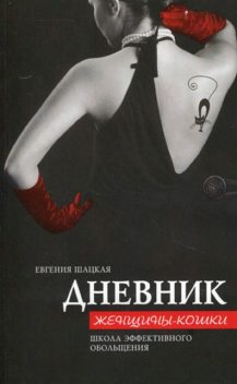 Дневник женщины-кошки. Школа эффективного обольщения, Евгения Шацкая