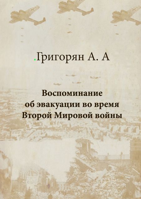 Воспоминание об эвакуации во время Второй мировой войны, Григорян Амалия