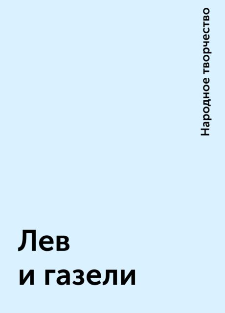 Лев и газели, Народное творчество