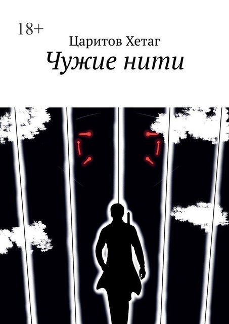 Чужие нити, Царитов Хетаг