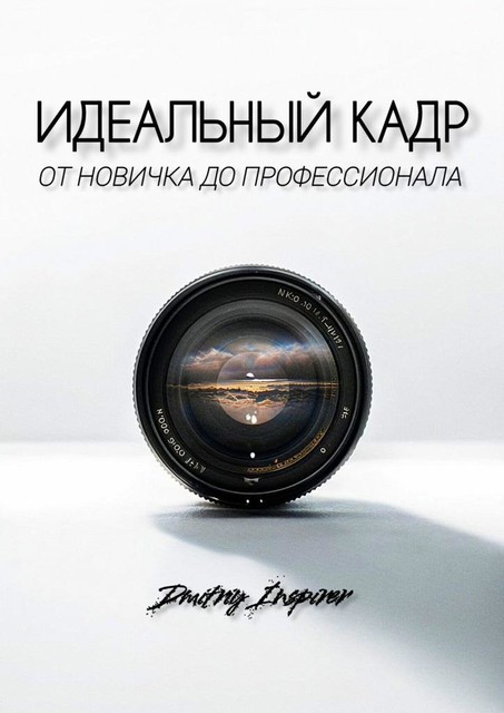 Идеальный кадр. От новичка до профессионала, Dmitriy Inspirer