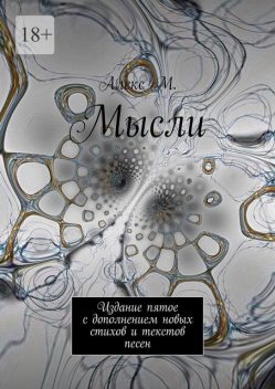 Мысли. Издание пятое с дополнением новых стихов и текстов песен, Алекс