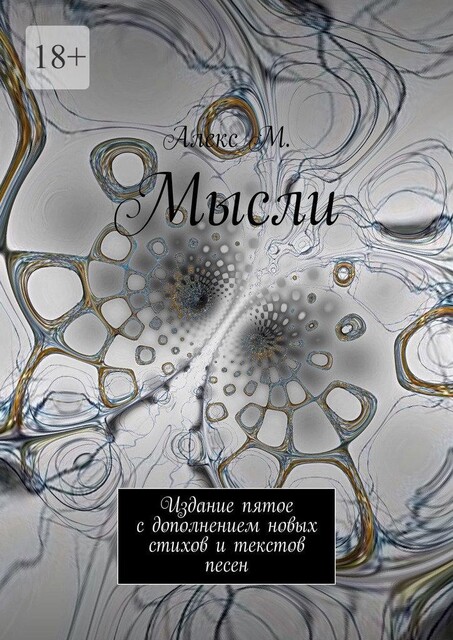 Мысли. Издание пятое с дополнением новых стихов и текстов песен, Алекс