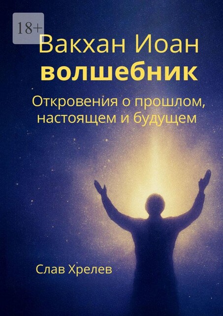Вакхан Иоан — волшебник. Откровения о прошлом, настоящем и будущем, Слав Хрелев