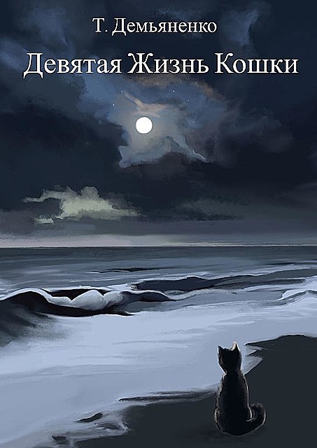 Девятая жизнь кошки, Татьяна Демьяненко