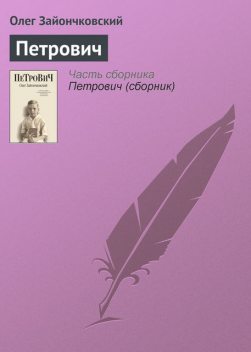 Петрович, Олег Зайончковский