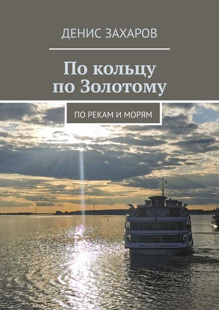 По кольцу по Золотому. По рекам и морям, Денис Захаров