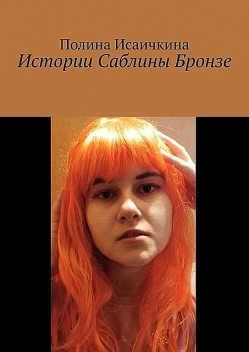 Истории Саблины Бронзе, Полина Исаичкина