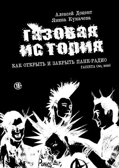 ГАЗОВАЯ ИСТОРИЯ. Как открыть и закрыть панк-радио. ГаZZета (№1, 2020), Алексей Доцент, Янина Кумачева