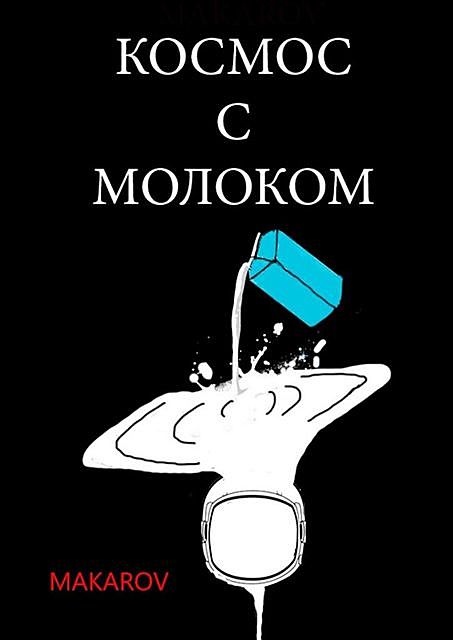 Космос с молоком, MAKAROV