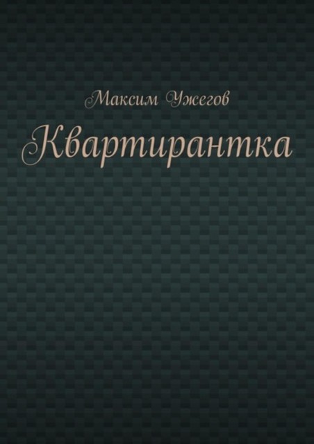 Квартирантка, Максим Ужегов