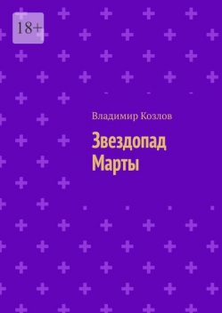 Звездопад Марты, Владимир Козлов