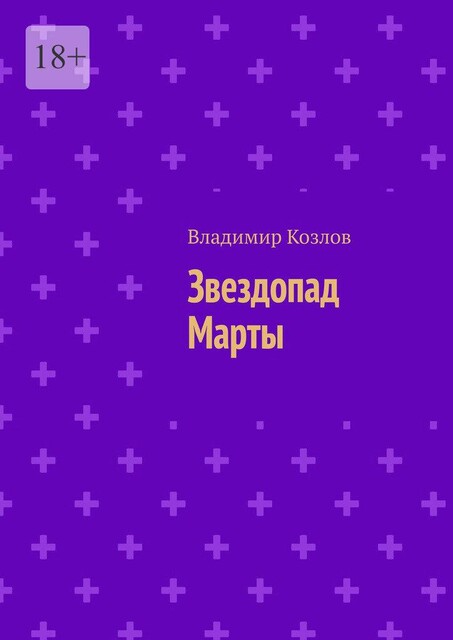 Звездопад Марты, Владимир Козлов