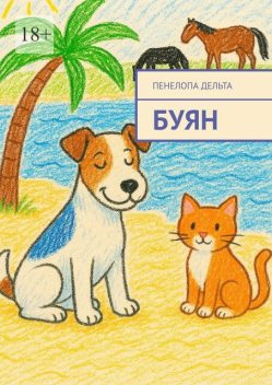 Буян, Пенелопа Дельта