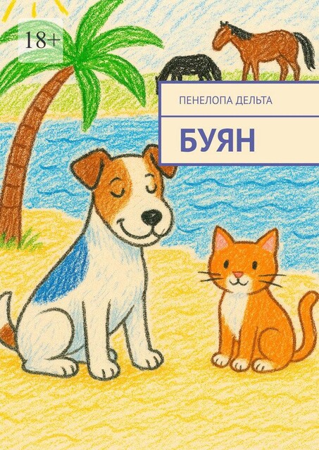 Буян, Пенелопа Дельта