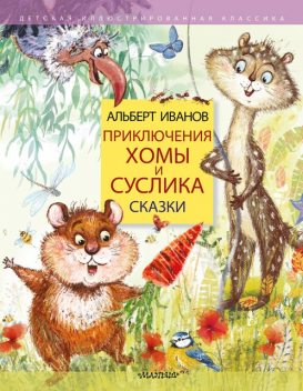Приключения Хомы и Суслика, Альберт Иванов