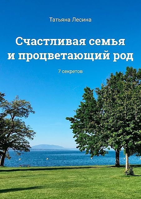 Счастливая семья и процветающий род. 7 секретов, Татьяна Лесина