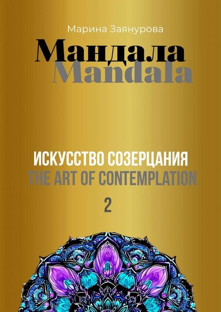 Мандала. Искусство созерцания 2, Марина Заянурова