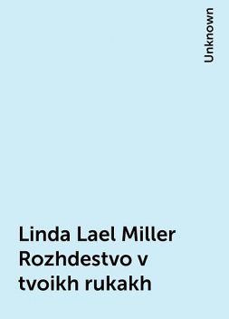 Linda Lael Miller Rozhdestvo v tvoikh rukakh, 