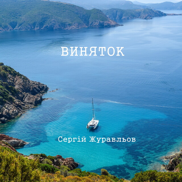 Виняток, СЕРГІЙ ЖУРАВЛЬОВ