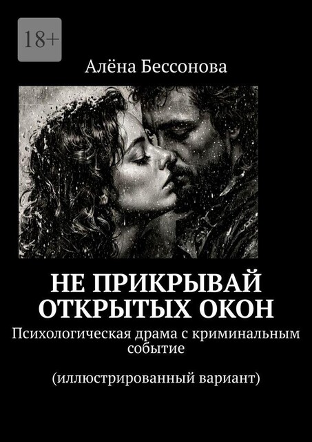 Не прикрывай открытых окон, Алена Бессонова