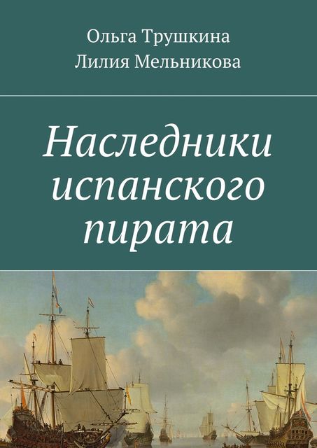 Наследники испанского пирата, Лилия Мельникова