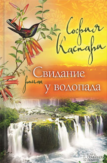 Свидание у водопада, Cофия Каспари