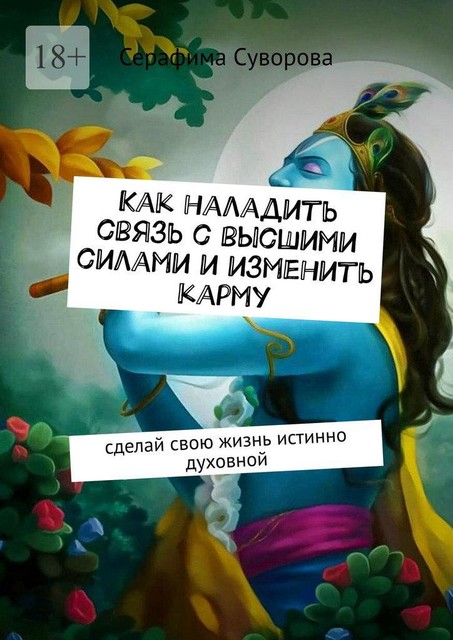 Как наладить связь с высшими силами и изменить карму. Сделай свою жизнь истинно духовной, Серафима Суворова