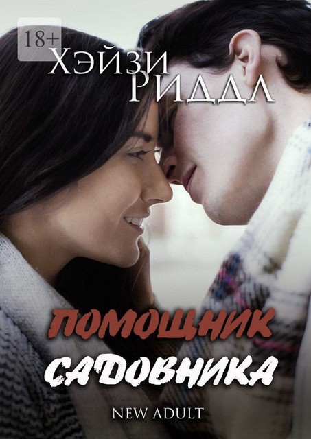 Помощник садовника. New adult, Хэйзи Риддл