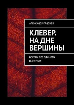 Клевер. На дне вершины. Боевик без единого выстрела, Александр Гриднев