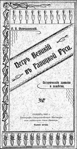 Петръ Великій въ Галицкой Руси, Осип Мончаловский
