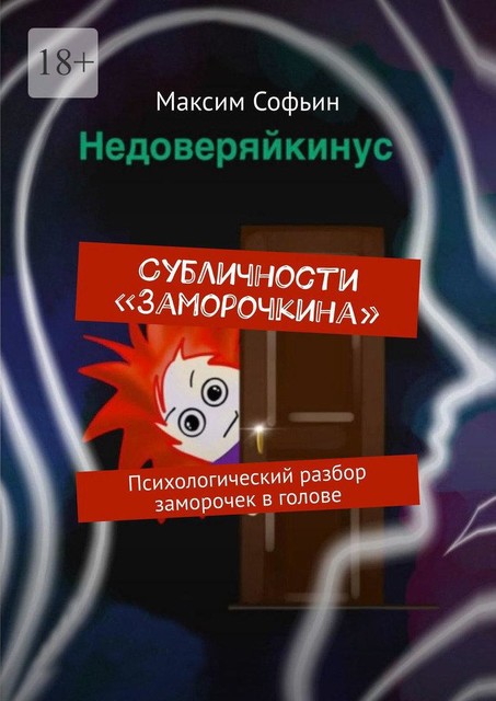 Субличности «Заморочкина». Психологический разбор заморочек в голове, Максим Софьин