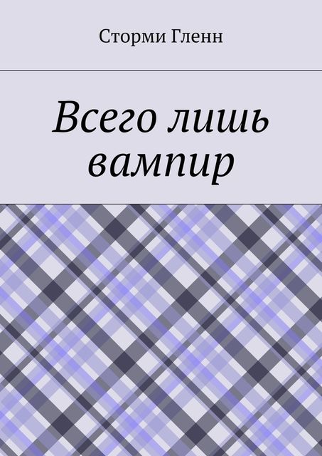 Всего лишь вампир, Сторми Гленн