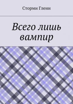 Всего лишь вампир, Сторми Гленн