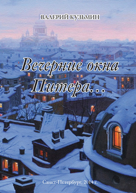 Вечерние окна Питера (сборник), Валерий Кузьмин