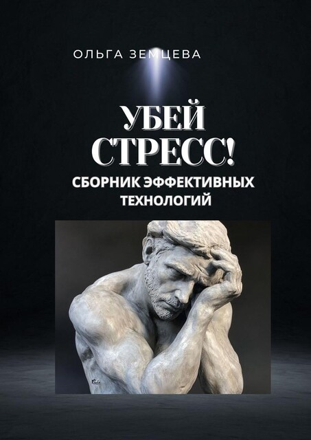 Убей стресс!, Ольга Земцева