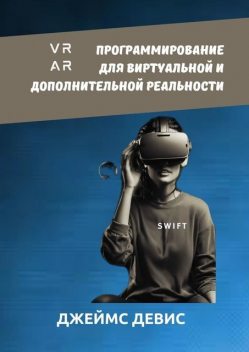 Программирование для виртуальный и дополнительной реальности, Джеймс Девис