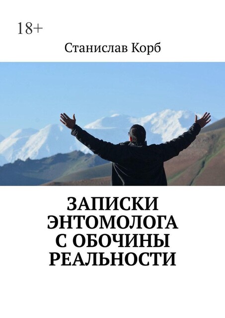 Записки энтомолога с обочины реальности, Станислав Корб