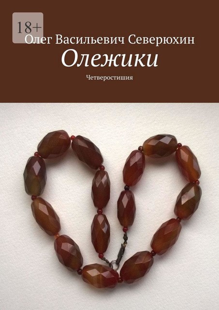 Олежики. Четверостишия, Олег Северюхин