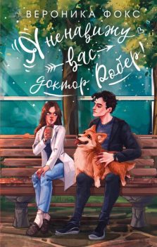 Я ненавижу вас, Доктор Робер, Вероника Фокс