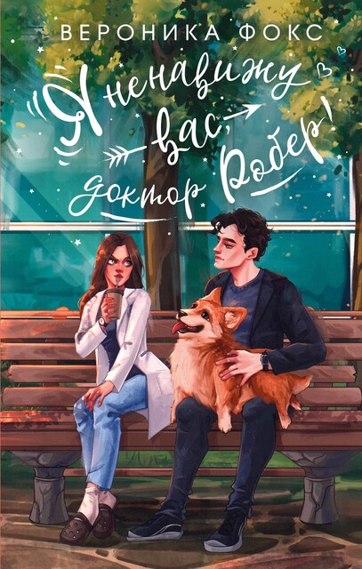 Я ненавижу вас, Доктор Робер, Вероника Фокс