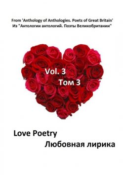 Из «Антологии антологий. Поэты Великобритании». Любовная лирика. Том 3, Уильям Шекспир, Уильям Блейк, Джордж Гордон Байрон, Роберт Браунинг, Уильям Вордсворт, Генри Кинг, Ричард Лавлейс, Роберт Геррик, Джеймс Грэм, Уильям Давенант, Томас Кэмпион, Мэтью Арнольд, Джон Уилмот, Томас Уайетт, Фрэнсис Бомонт, Фрэнсис Бурдийон, Элис